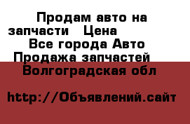 Продам авто на запчасти › Цена ­ 400 000 - Все города Авто » Продажа запчастей   . Волгоградская обл.